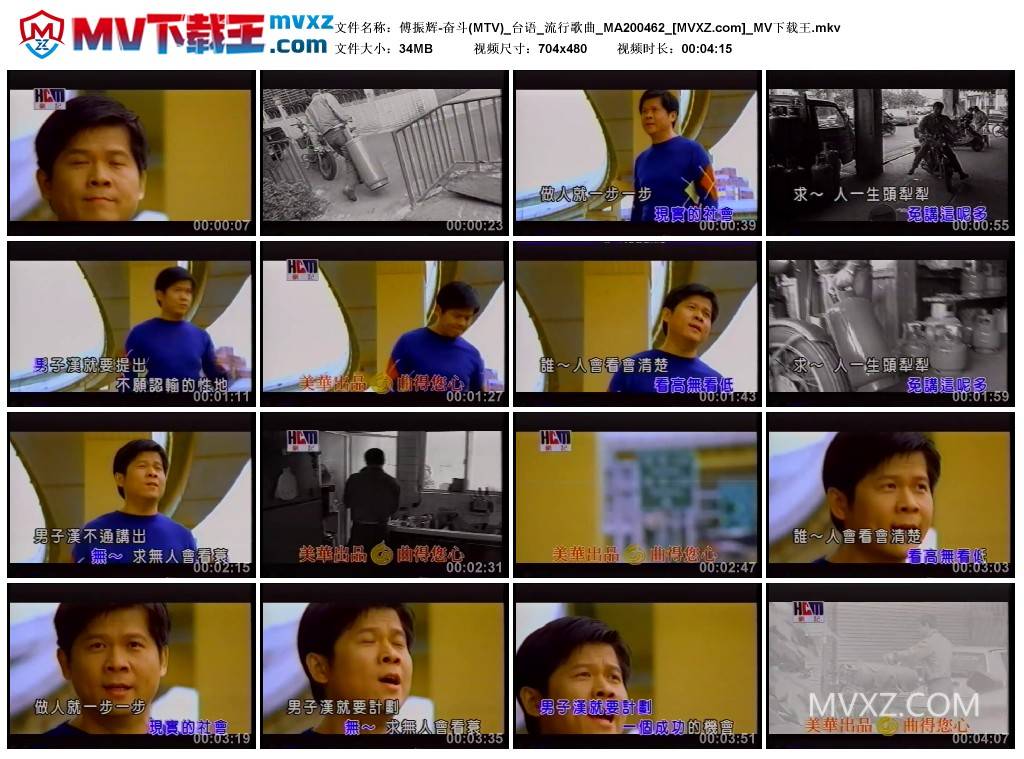 傅振辉-奋斗(MTV)_台语_流行歌曲_MA200462